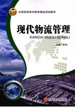 现代物流管理