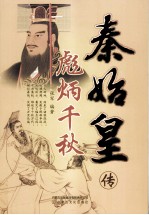 彪炳千秋 秦始皇传