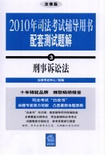 2010年司法考试辅导用书配套测试题解 3 刑事诉讼法