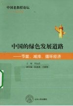 中国的绿色发展道路 节能、减排、循环经济
