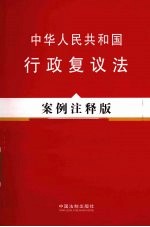 中华人民共和国行政复议法 案例注释版