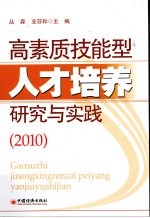 高素质技能型人才培养研究与实践 2010
