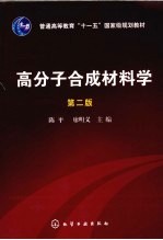 高分子合成材料学