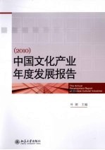 中国文化产业年度发展报告 2010