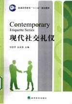 现代社交礼仪