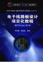 电子线路板设计项目化教程 基于Protel 99SE