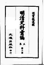 明清史料汇编：第5集 第2册