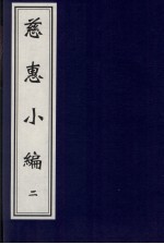 慈惠小编 2