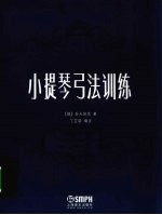 小提琴弓法训练