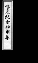伤寒纪玄妙用集 1
