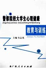 警察院校大学生心理健康教育与训练