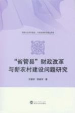“省管县”财政改革与新农村建设问题研究