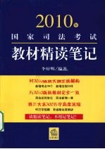 2010年国家司法考试教材精读笔记