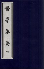 医学集要 4