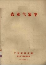 农业气象学