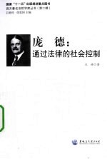 庞德 通过法律的社会控制