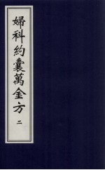 妇科约囊万金方 2
