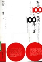 解决100个烦恼的100种设计
