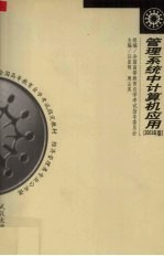 管理系统中计算机应用 2004年版