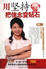 用坚持把信念变钻石 亚洲销售女皇的27个钻石心法带你走向成功之路