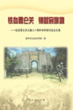 铁血昆仑关 铸就民族魂:纪念昆仑关大捷七十周年学术研讨会论文集