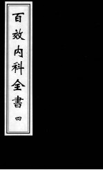 太医院手授经验:百效内科全书 4