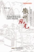 风雅田园徽州区 徽州风光
