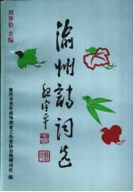 渝州诗词选