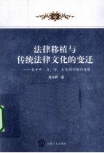 法律移植与传统法律文化的变迁 基于中日印土亚洲四国的观察