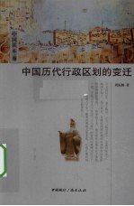 中国历代行政区划的变迁
