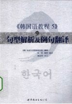 韩国语教程 5 句型解析及例句翻译