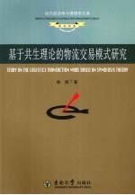 基于共生理论的物流交易模式研究