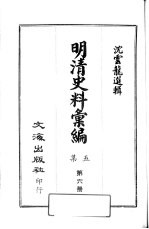 明清史料汇编：第5集 第6册