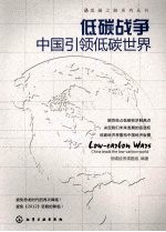 低碳战争 中国引领低碳世界