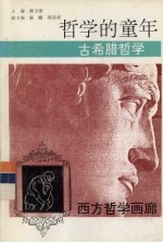 哲学的童年 古希腊哲学