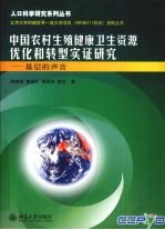 中国农村生殖健康卫生资源优化和转型实证研究 基层的声音