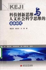 科技创新思维与人文社会科学思维的培养研究