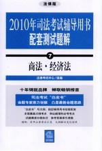 2010年司法考试辅导用书配套测试题解 7 商法·经济法