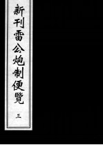 新刊雷公炮制便览 3
