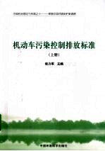 机动车污染控制排放标准 上