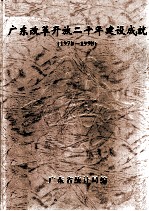 广东改革开放二十年建设成就 1978-1998