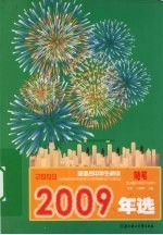 2009最适合中学生阅读随笔年选