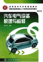 汽车电气设备原理与检修