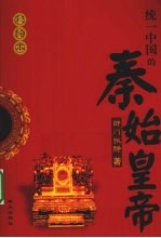 统一中国的秦始皇帝 彩绘本
