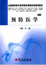 预防医学 高职案例版