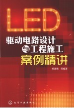 LED驱动电路设计与工程施工案例精讲
