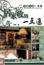 居家收纳一点通