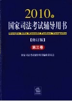 2010年国家司法考试辅导用书 修订版 第3卷