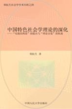 中国特色社会学理论的深化 上 “实践结构论”的提出与“理论自觉”的轨迹
