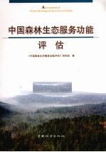 中国森林生态服务功能评估